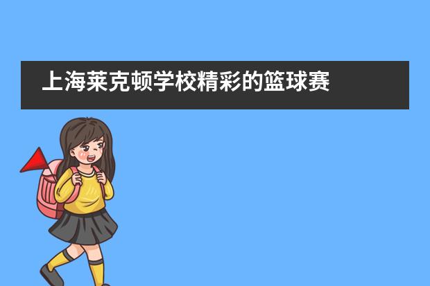 上海莱克顿学校精彩的篮球赛___1