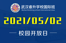 2021年武汉睿升学校国际班校园开放日预约报名中！
