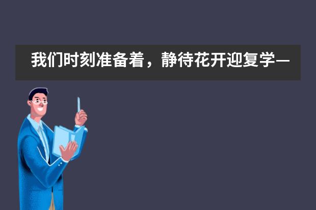 我们时刻准备着，静待花开迎复学——南通崇川外国语学校___1