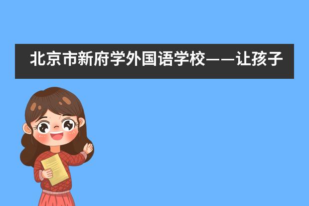 北京市新府学外国语学校——让孩子们成为课堂真正的主人___1