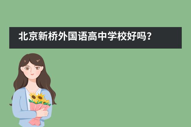 北京新桥外国语高中学校好吗？