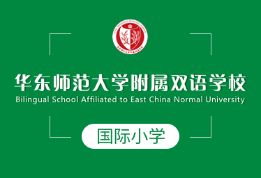 2021年华东师范大学附属双语学校国际小学招生简章