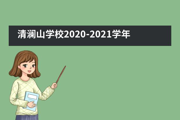 清澜山学校2020-2021学年度秋季学期开学典礼___1