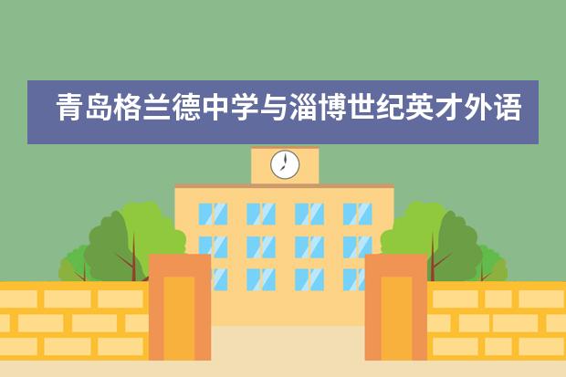 青岛格兰德中学与淄博世纪英才外语学校达成战略合作