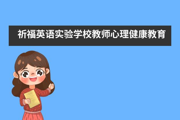 祈福英语实验学校教师心理健康教育培训讲座___1