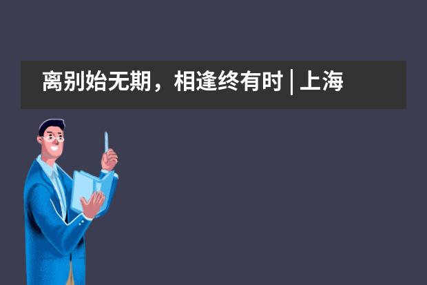 离别始无期，相逢终有时 | 上海协和双语高级中学2020毕业典礼___1