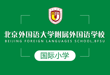 北京外国语大学附属外国语学校国际小学