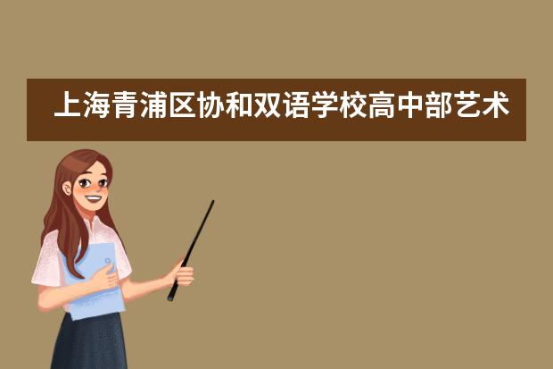 上海青浦区协和双语学校高中部艺术实践之旅！