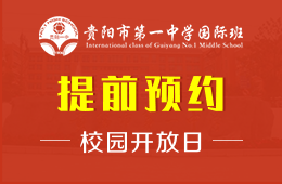 贵阳市第一中学国际班7月校园开放日预约报名中
