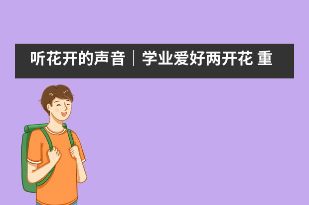 听花开的声音｜学业爱好两开花 重庆二外国际部学子刘科李的电台主播之路