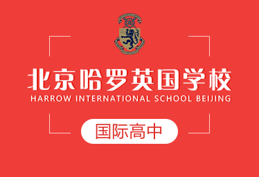 北京哈罗英国学校国际高中