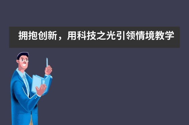 拥抱创新，用科技之光引领情境教学——深大留服橘郡美高___1