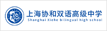 上海协和双语高级中学