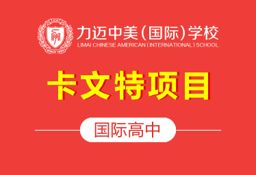 北京力迈中美国际学校国际高中（卡文特项目）招生简章