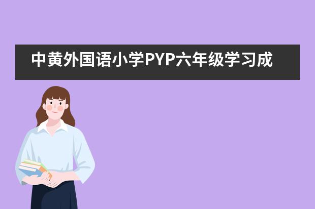 中黄外国语小学PYP六年级学习成果展___1