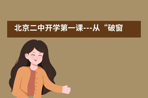 北京二中开学第一课---从“破窗理论”谈高中生自护意识___1