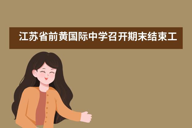 江苏省前黄国际中学召开期末结束工作会议