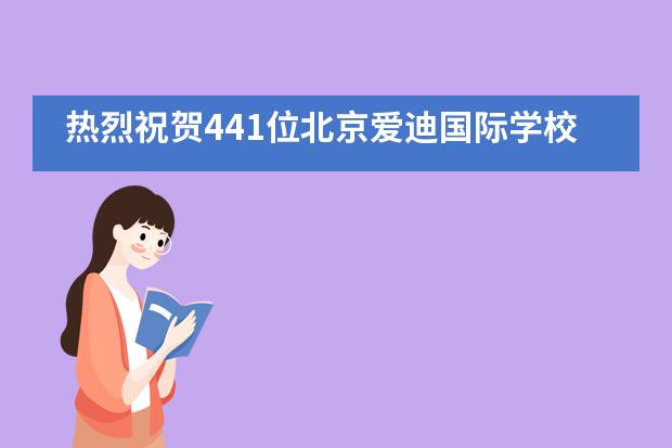 热烈祝贺441位北京爱迪国际学校学子摘得澳大利亚数学竞赛奖项！