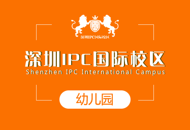 2021年深圳IPC国际校区国际幼儿园招生简章