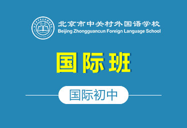 北京市中关村外国语学校国际初中（国际班）招生简章