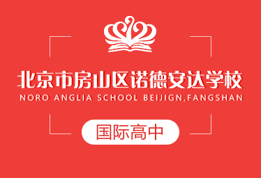 北京市房山区诺德安达学校国际高中