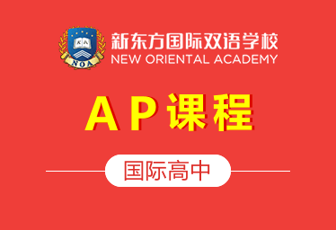 新东方国际双语学校国际高中（AP课程）招生简章
