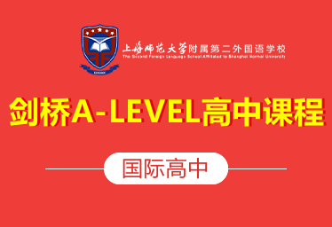 上海师范大学附属第二外国语学校国际高中