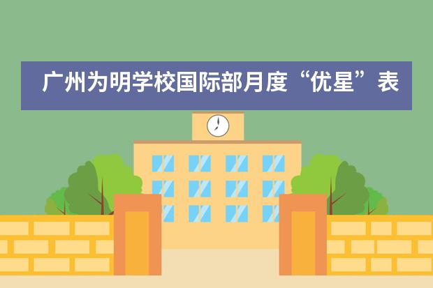 广州为明学校国际部月度“优星”表彰活动___1