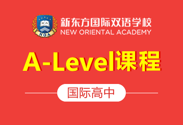 新东方国际双语学校国际高中（A-Level课程）招生简章