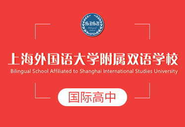 2022年上海外国语大学附属双语学校国际高中招生简章