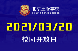 2021年北京王府学校首场教学展示会，不容错过！