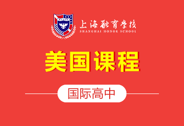 上海融育学校国际高中（美国课程）招生简章
