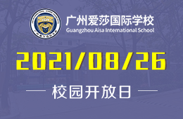 2021年广州爱莎国际学校校园开放日邀您体验