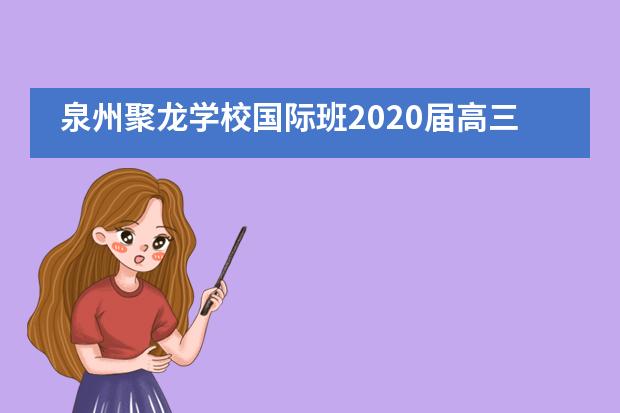 泉州聚龙学校国际班2020届高三毕业典礼___1