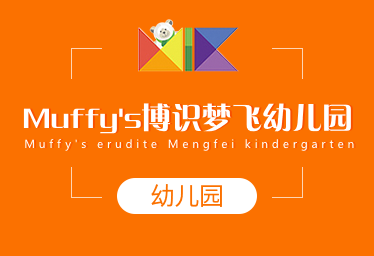 Muffy's博识梦飞幼儿园