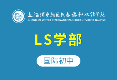 上海浦东新区民办协和双语学校国际初中（LS学部）招生简章