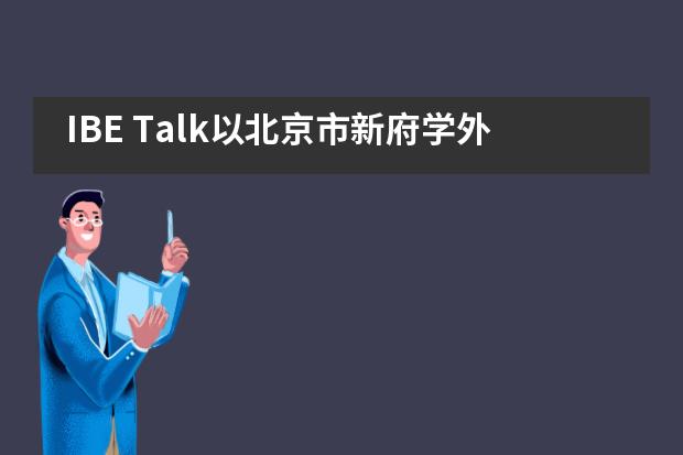 IBE Talk以北京市新府学外国语学校学生为中心和引导的探究教学___1