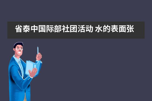 省泰中国际部社团活动 水的表面张力丨再不研究水它就成冰啦！___1