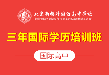 北京新桥外国语高中学校国际高中（三年国际学历培训班）招生简章