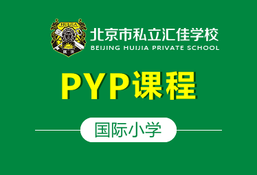 北京私立汇佳学校国际小学（PYP课程）招生简章