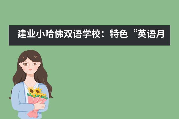 建业小哈佛双语学校：特色“英语月” 学子展风采___1