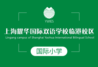 上海耀华国际双语学校临港校区国际小学招生简章