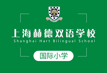 上海赫德双语学校