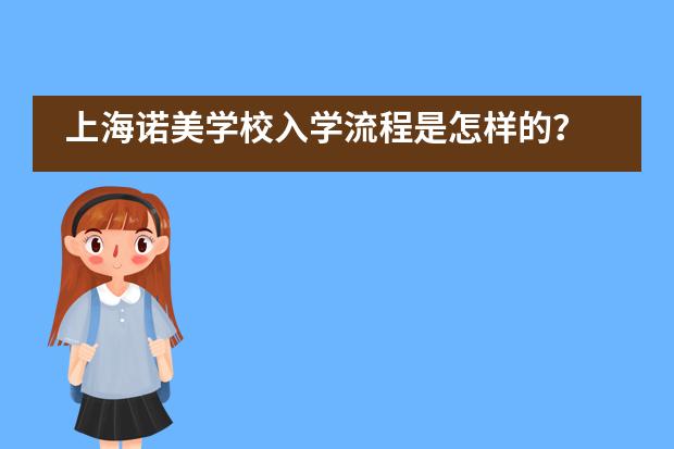 上海诺美学校入学流程是怎样的？