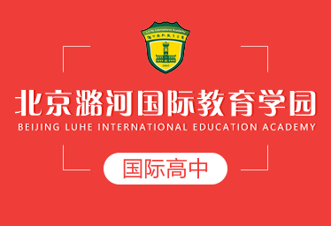2021年北京潞河国际教育学园国际高中招生简章