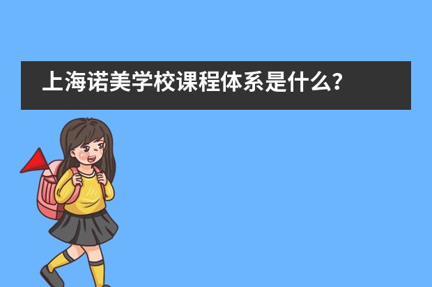 上海诺美学校课程体系是什么？
