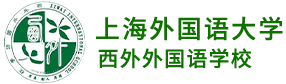 上海外国语大学西外外国语学校