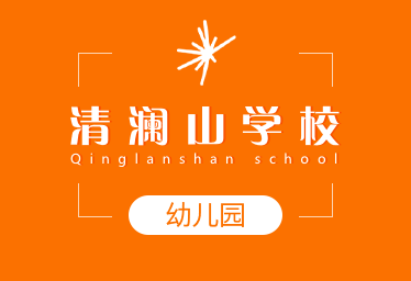 清澜山学校国际幼儿园