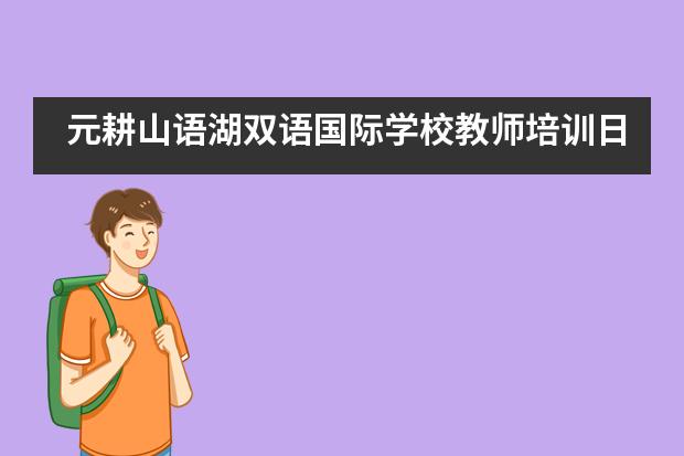 元耕山语湖双语国际学校教师培训日 | 学习是为了更好地出发___1