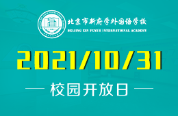 北京市新府学外国语学校校园开放日与您相约